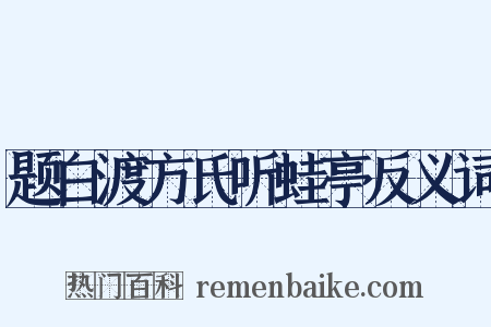 题白渡方氏听蛙亭反义词是什么意思的图片